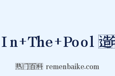 In+The+Pool造句是什么意思的图片